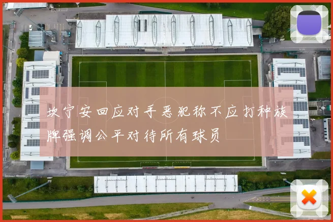 坎宁安回应对手恶犯称不应打种族牌强调公平对待所有球员