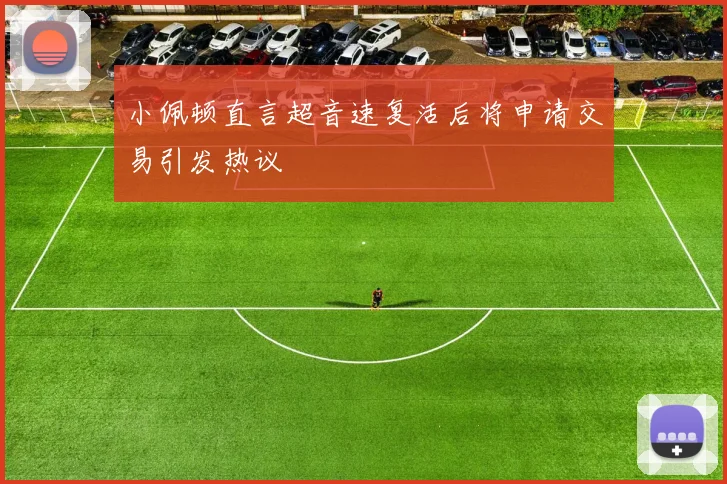 小佩顿直言超音速复活后将申请交易引发热议