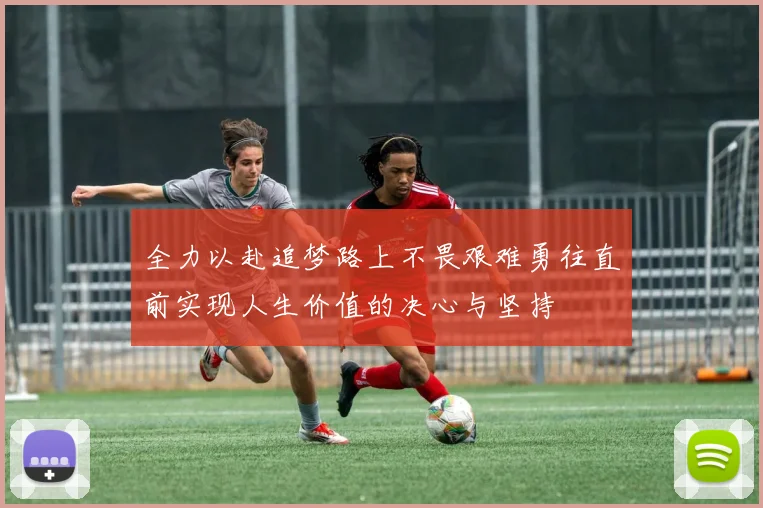 全力以赴追梦路上不畏艰难勇往直前实现人生价值的决心与坚持