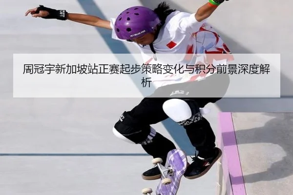 周冠宇新加坡站正赛起步策略变化与积分前景深度解析